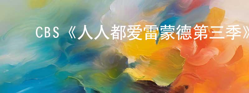 ﻿CBS《人人都爱雷蒙德第三季》迅雷下载/在线观看/百度云-都市/情感-美剧天堂 ﻿陈根忠的blog